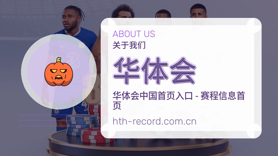 华体会关于我们